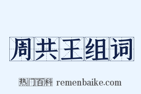 周共王组词是什么意思的图片